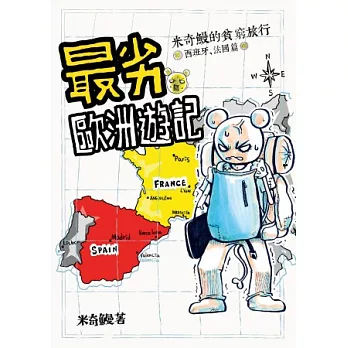 最劣歐洲遊記:米奇鰻的貧窮旅行 西班牙、法國篇