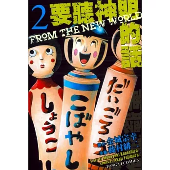 要聽神明的話 2