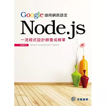 Google御用網頁語言Node.js:一流程式設計師養成精華