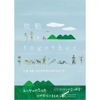 放鬆,together:台灣、英國一起來,原來我們是這樣放鬆啊,噗!