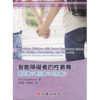 智能障礙者的性教育:誰來教?教什麼?如何教?