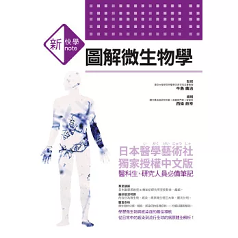 新快學 圖解微生物學:日本醫學藝術社獨家授權中文版 醫科生、研究人員必備筆記