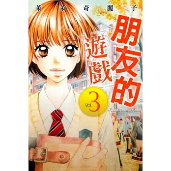 朋友的遊戲 3完