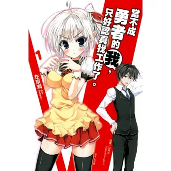 當不成勇者的我,只好認真找工作了。 1【普通版】