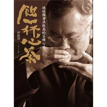 飲一杯心茶:地球禪者洪啟嵩的茶禪心法