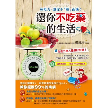 還你不吃藥的生活:免疫力, 讓你不「藥」而癒!