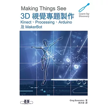 3D視覺專題製作：Kinect、Processing、Arduino及MakerBot