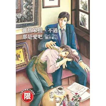 雖然笨拙,不過那是愛吧【限】