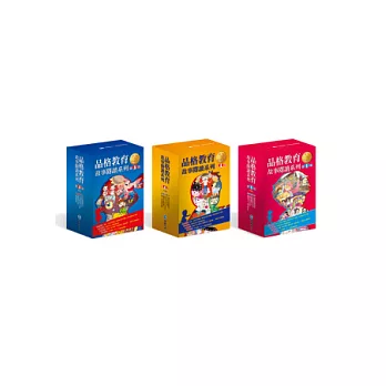品格教育:故事閱讀系列全輯(平裝版)