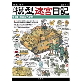 森永洋的模型迷宮日記:第1集【野戰灰色之卷】