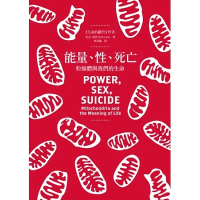 能量、性、死亡:粒線體與我們的生命