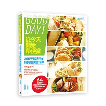Good Day!從今天開始帶便當:365天都適用的無負擔便當提案