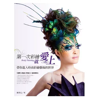 第一次彩繪就愛上:帶你進入時尚彩繪藝術的世界