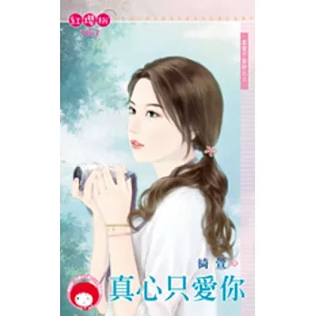 真愛不設防之三 真心只愛你