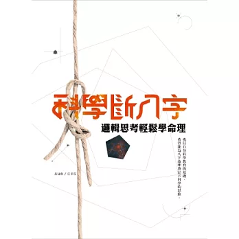 科學斷八字:邏輯思考輕鬆學命理 (20K)