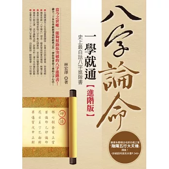 八字論命一學就通(進階版):史上最白話八字進階書
