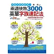 字族分家最好背!兩週快熟3000英單字族速記法(1書+1MP3)