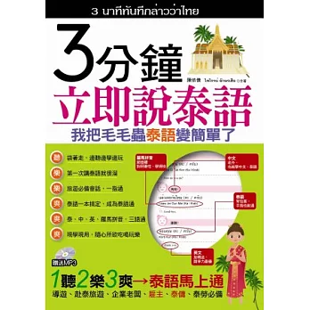 3分鐘立即說泰語:我把毛毛蟲泰語變簡單了(1書+1MP3)