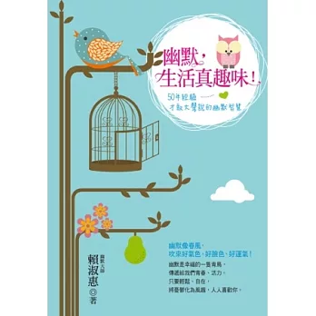 幽默,生活真趣味!50年經驗才敢大聲說的幽默智慧