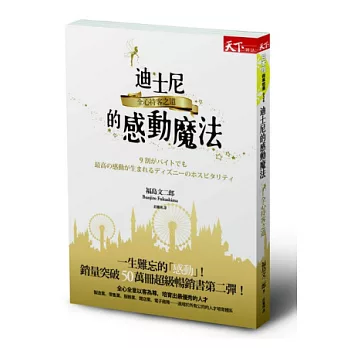 迪士尼的感動魔法:全心待客之道