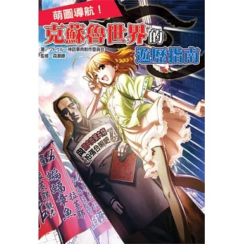 萌圖導航!克蘇魯世界的遊歷指南