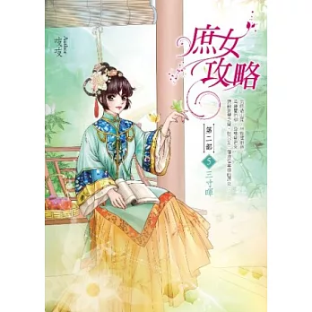 庶女攻略第二部:卷5 三寸暉