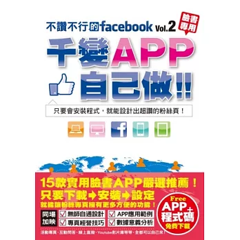 不讚不行的facebook(2):千變APP自己做!