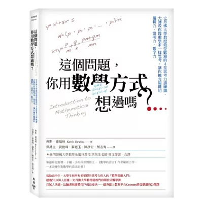 這個問題,你用數學方式想過嗎?史丹佛大學教授最受歡迎的4堂思考力訓練課,大師教你像數學家一樣思考