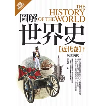 圖解世界史:近代卷(下)【彩圖解說版】