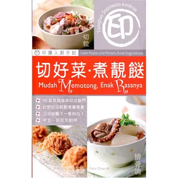 印傭入廚手記:切好菜.煮靚餸