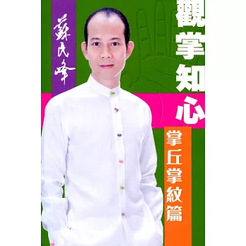 觀掌知心:掌丘掌紋篇