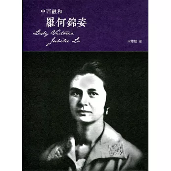 中西融和:羅何錦姿