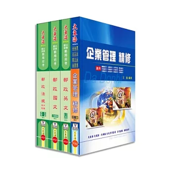 中華郵政(專業職二)全科目套書