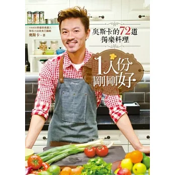 1人份,剛剛好:奧斯卡的72道獨樂料理
