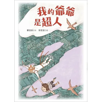 我的爺爺是超人