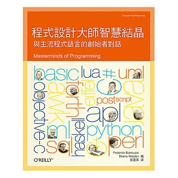 程式設計大師智慧結晶:與主流程式語言的創始者對話