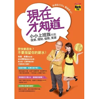 現在才知道:小小上班族,也能投資、理財、保險、買房