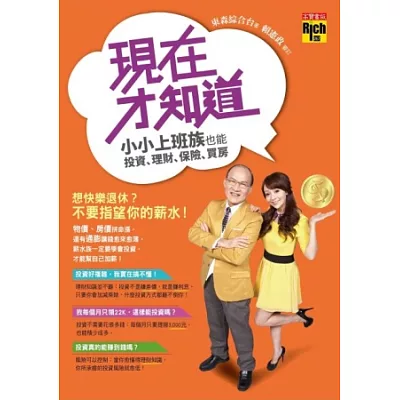 現在才知道:小小上班族,也能投資、理財、保險、買房