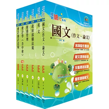國營事業招考(台電、中油、台水)新進職員【財會】套書(贈題庫網帳號、雲端課程)