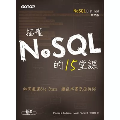 搞懂NoSQL的15堂課(NoSQL Distilled中文版)
