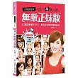 正妹真會妝!從素人變美人的無敵正妹妝(隨書附贈:一定變漂亮彩妝DVD)