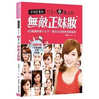 正妹真會妝!從素人變美人的無敵正妹妝(隨書附贈:一定變漂亮彩妝DVD)