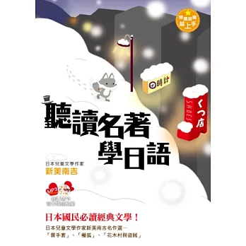 閱讀越聽越上手!聽讀名著學日語:日本兒童文學作家-新美南吉名作選
