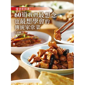 嚐過都說讚!60道我們最想念也最想學會的傳統家常菜