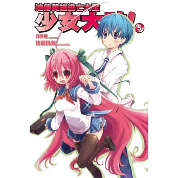 少女大神!5 地傳英雄逃亡大全
