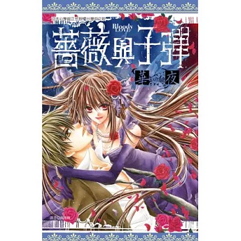 薔薇與子彈(全)