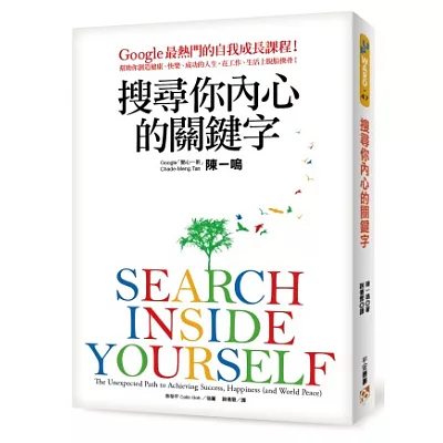 搜尋你內心的關鍵字:Google最熱門的自我成長課程!幫助你創造健康、快樂、成功的人生,在工作、生活上脫胎換骨!