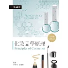 化妝品學原理(第四版)