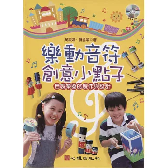 樂動音符創意小點子:自製樂器的製作與設計(附音樂光碟)