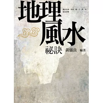 地理風水祕訣